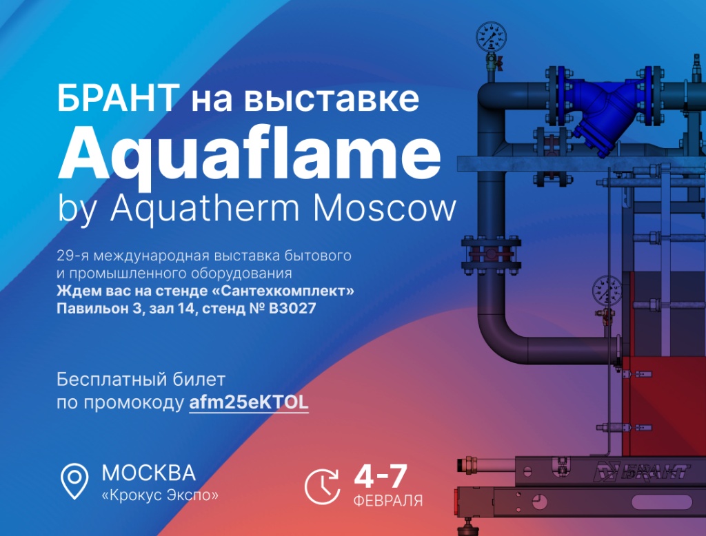 БРАНТ на Aquaflame by Aquatherm Moscow.jpg